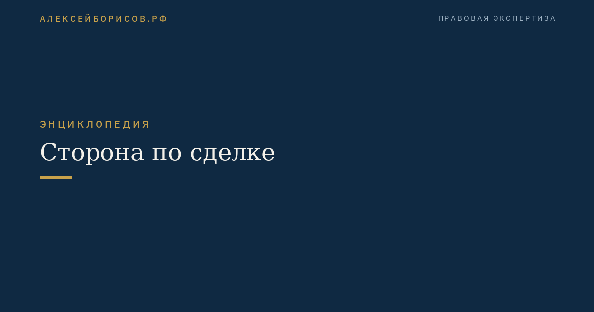 Сторона по сделке