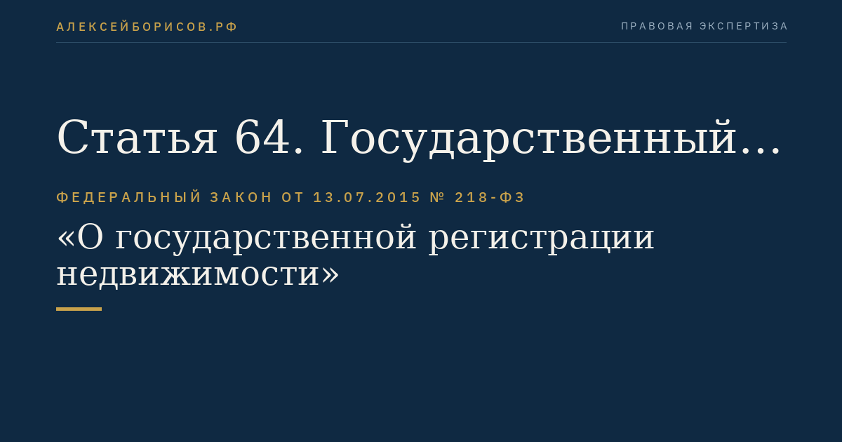 Статья 64. Государственный регистратор прав и гарантии при осуществлении им должностных обязанностей