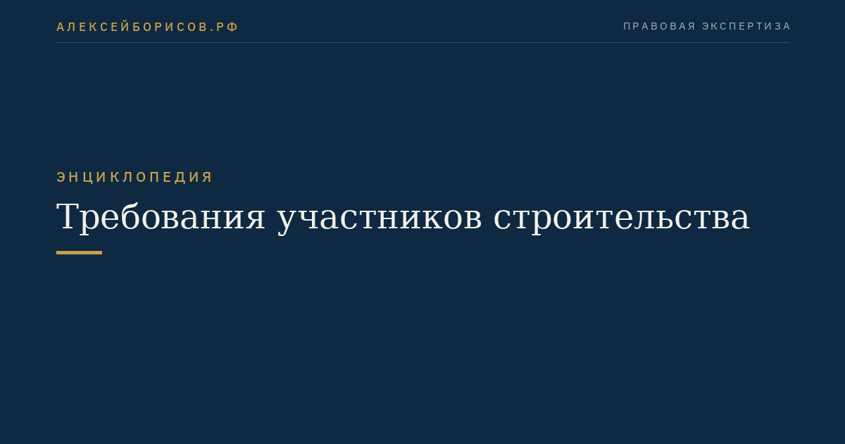 Требования участников строительства