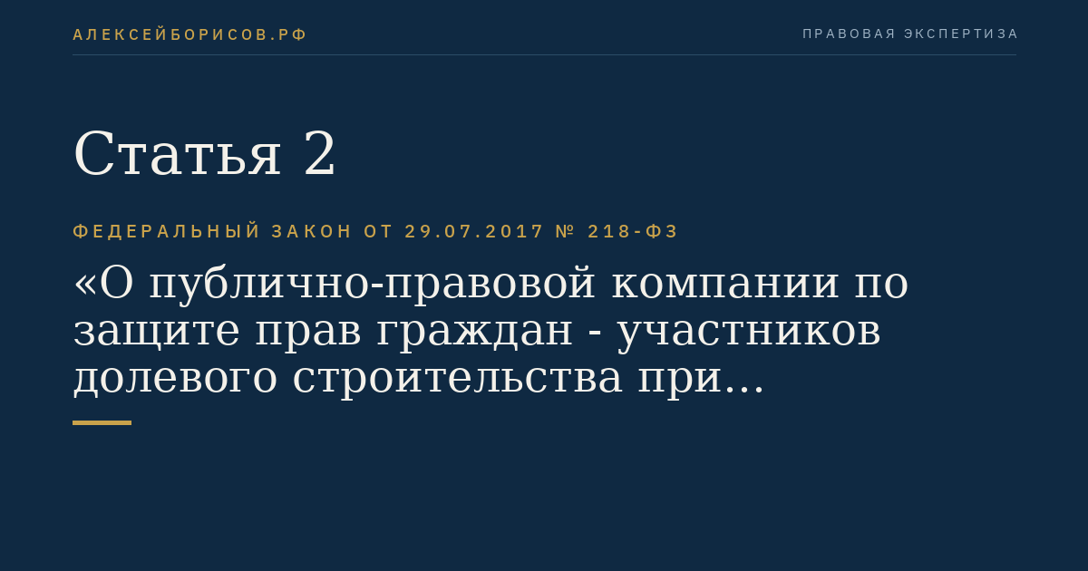 Статья 2
