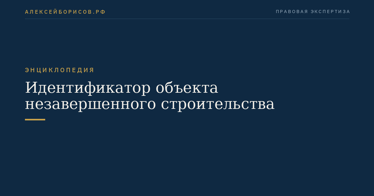 Идентификатор объекта незавершенного строительства
