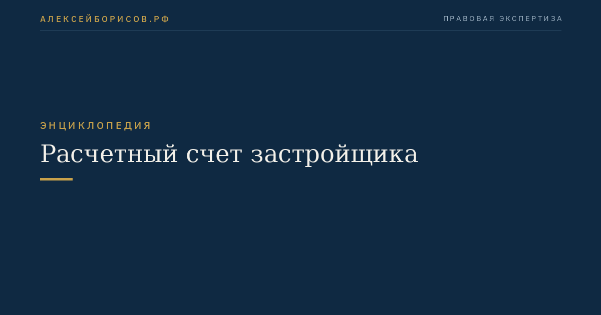 Расчетный счет застройщика