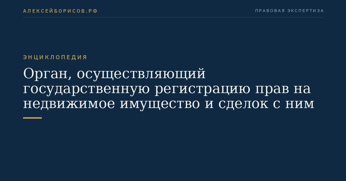 Орган, осуществляющий государственную регистрацию прав на недвижимое имущество и сделок с ним