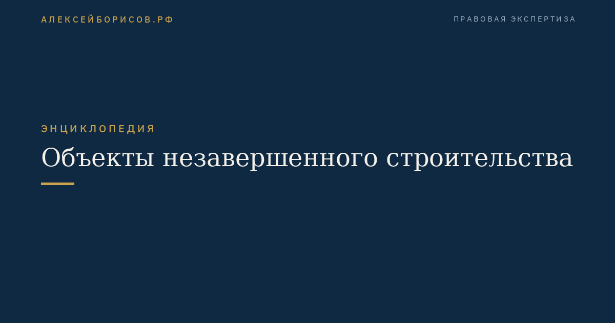 Объекты незавершенного строительства
