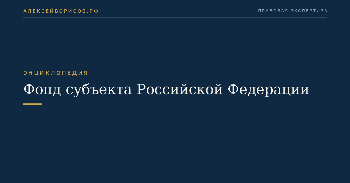 Фонд субъекта Российской Федерации