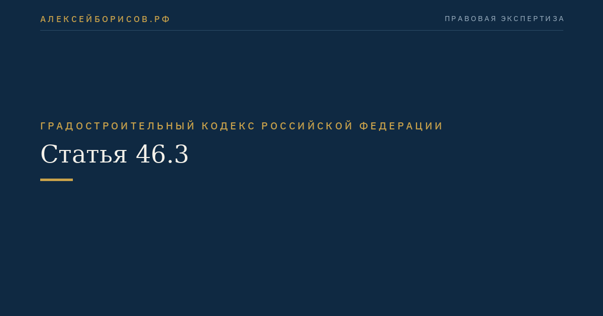 Статья 46.3