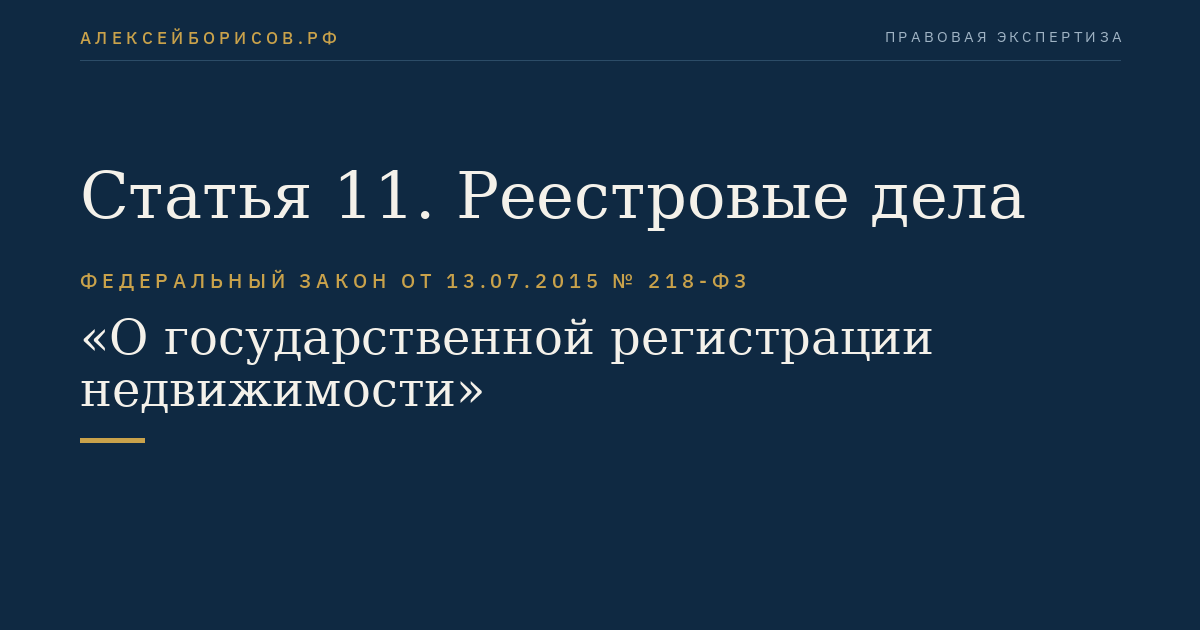Статья 11. Реестровые дела