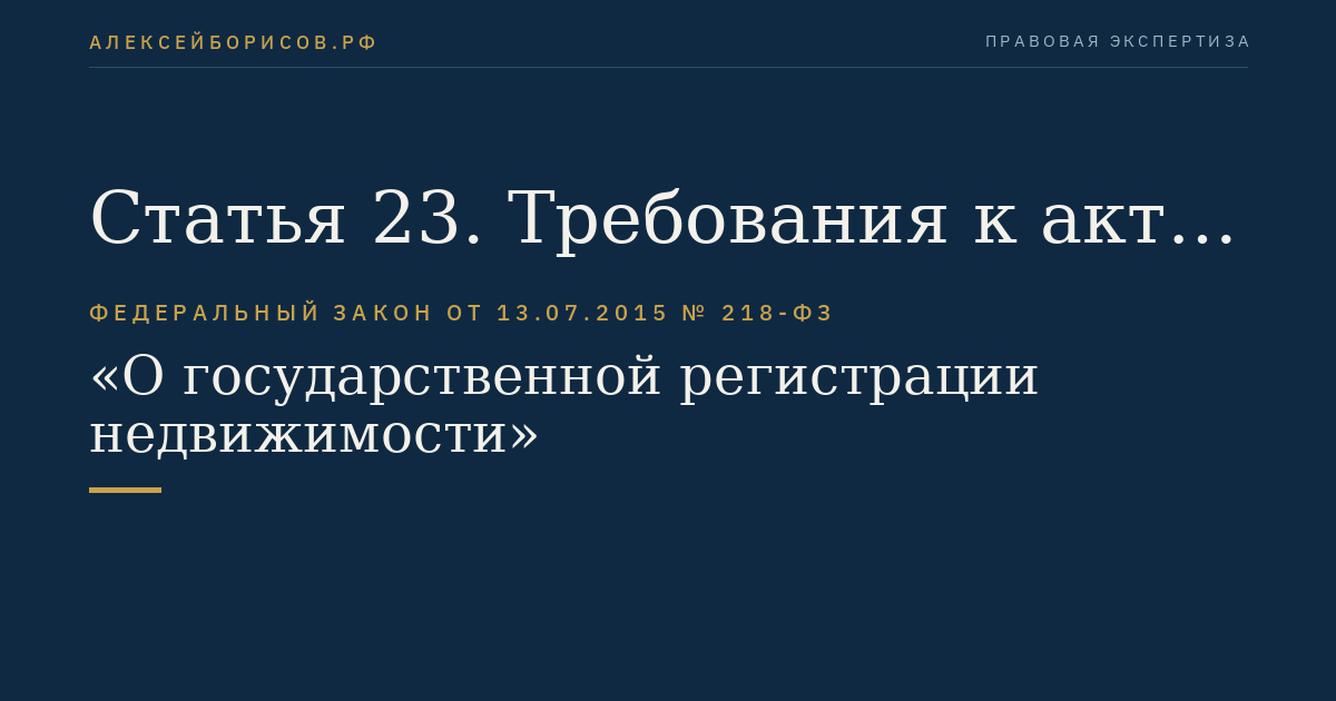 Статья 23. Требования к акту обследования