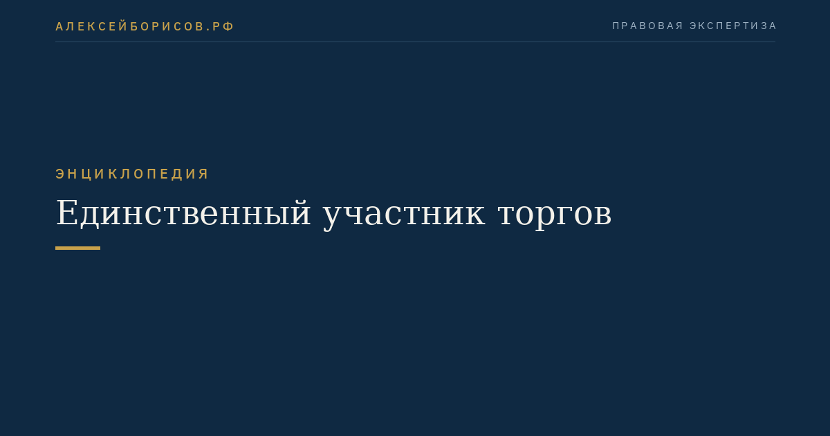 Единственный участник торгов