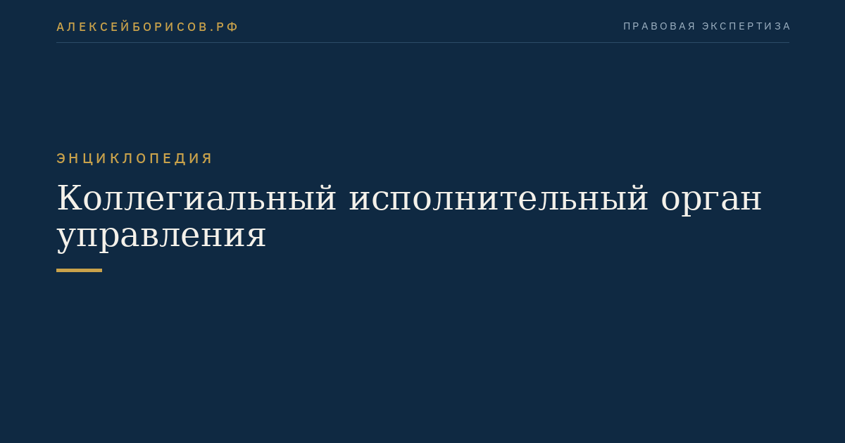 Коллегиальный исполнительный орган управления