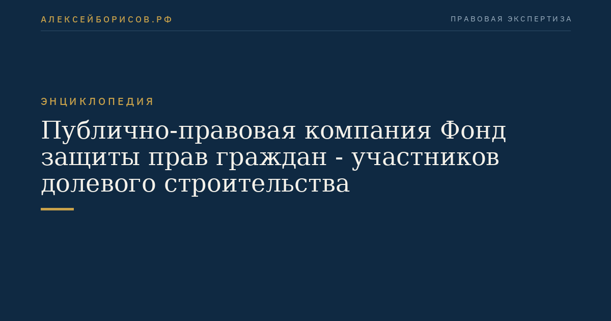 Публично-правовая компания Фонд защиты прав граждан - участников долевого строительства