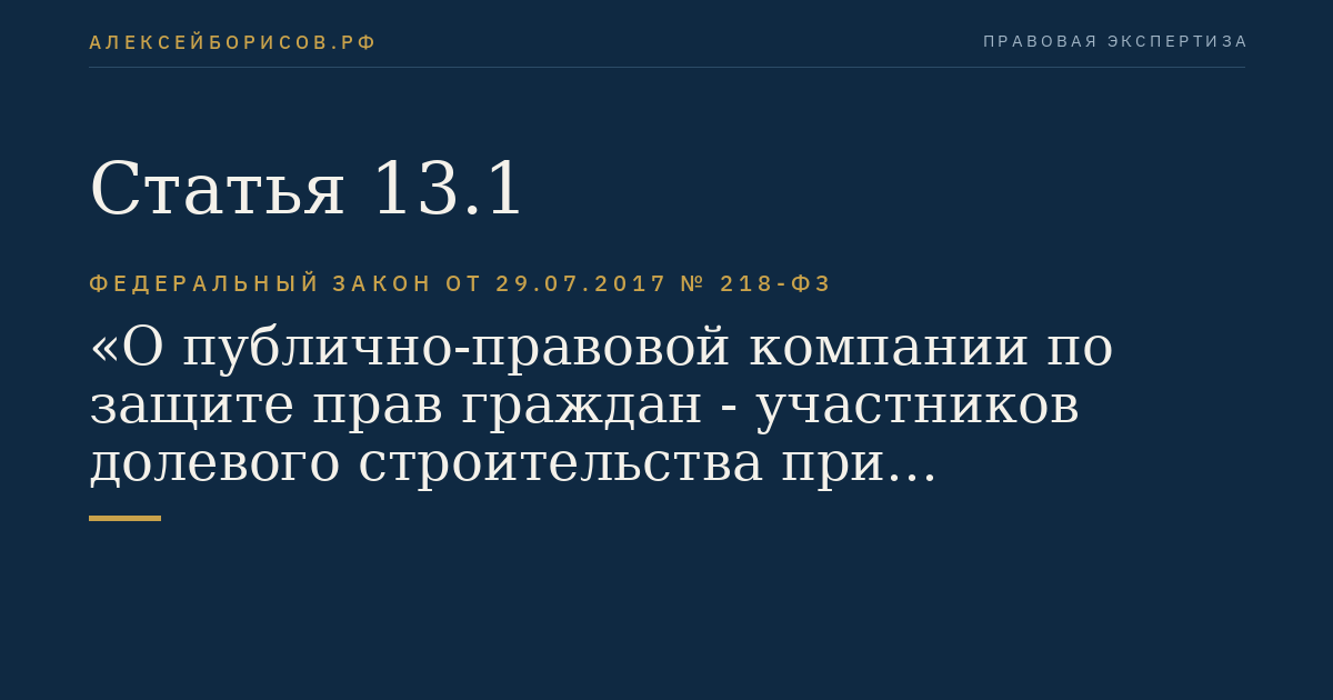 Статья 13.1