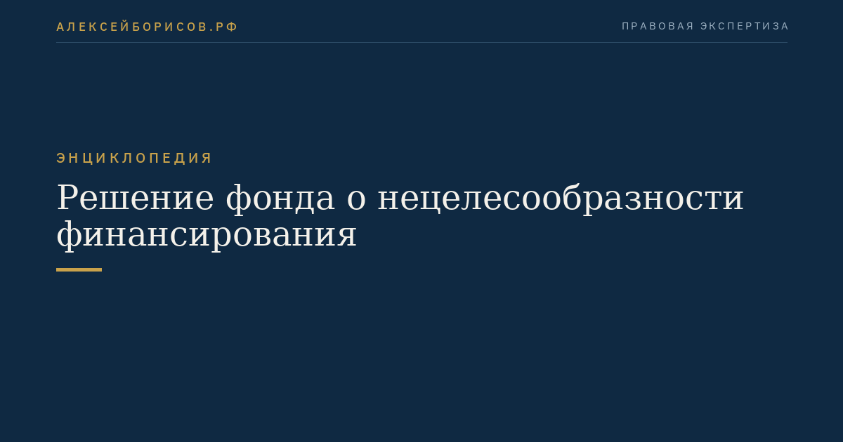 Решение фонда о нецелесообразности финансирования