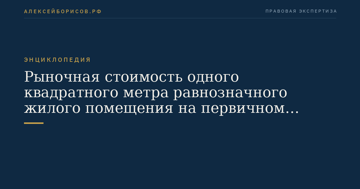 Рыночная стоимость одного квадратного метра равнозначного жилого помещения на первичном рынке