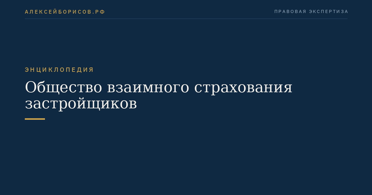 Общество взаимного страхования застройщиков