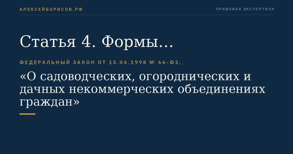 Статья 4. Формы садоводческих, огороднических и дачных некоммерческих объединений