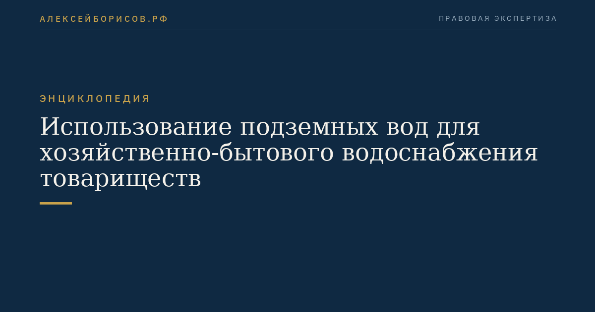 Использование подземных вод для хозяйственно-бытового водоснабжения товариществ