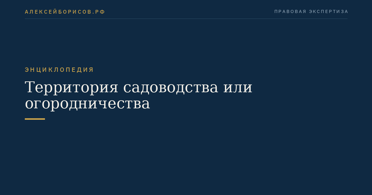 Территория садоводства или огородничества