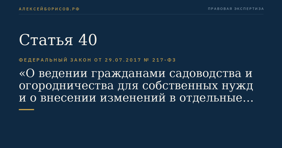 Статья 40
