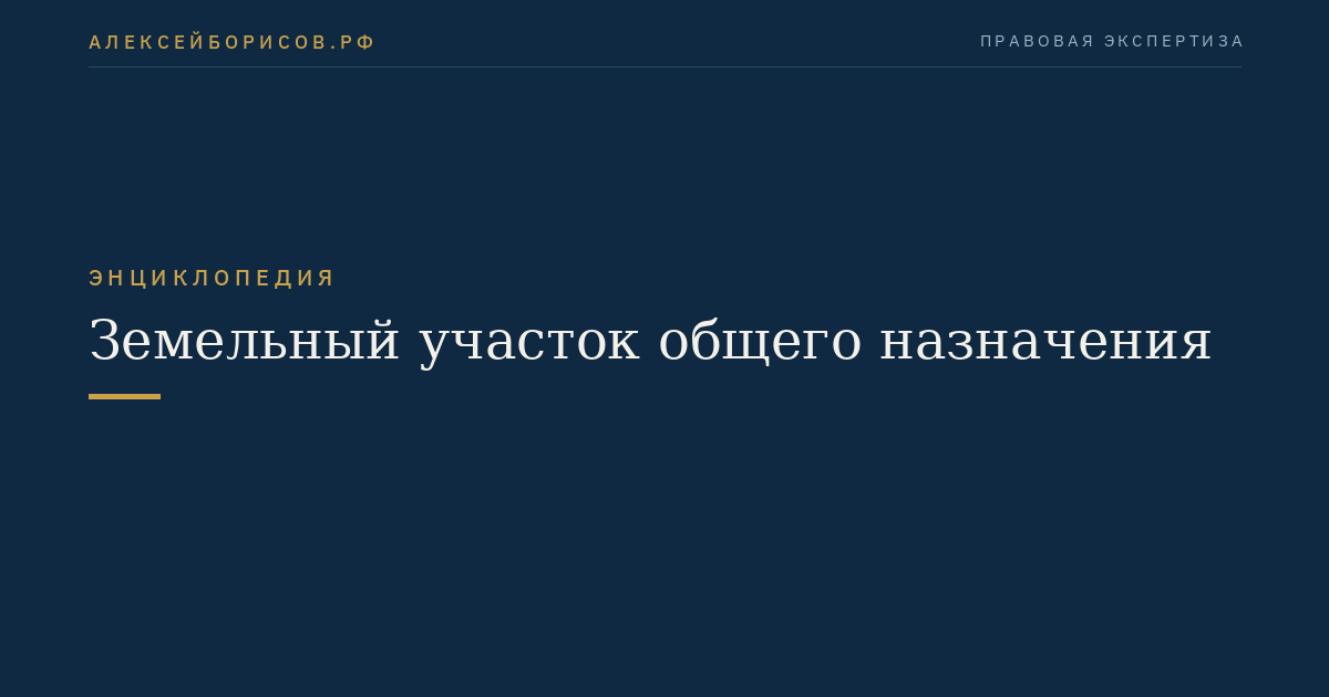 Земельный участок общего назначения