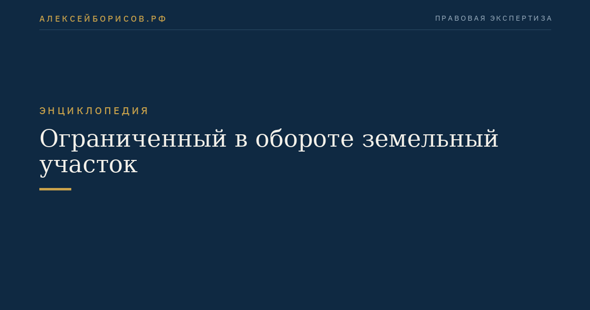 Ограниченный в обороте земельный участок