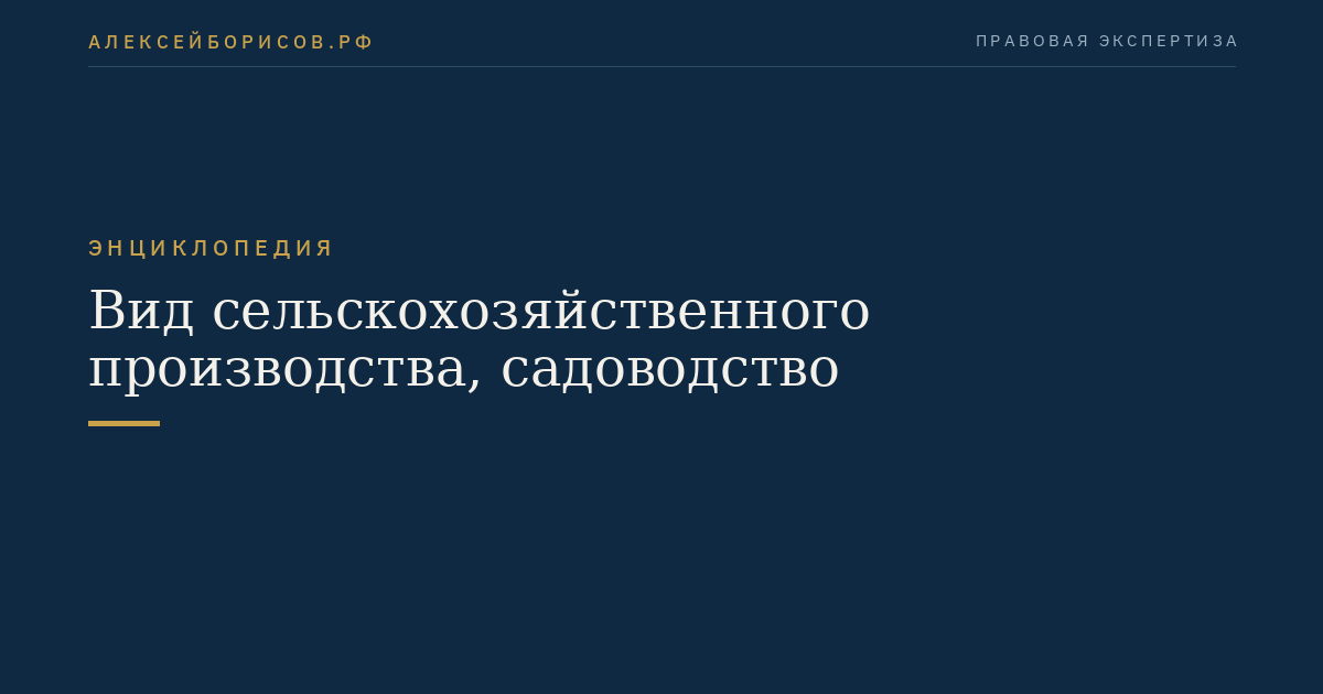Вид сельскохозяйственного производства, садоводство