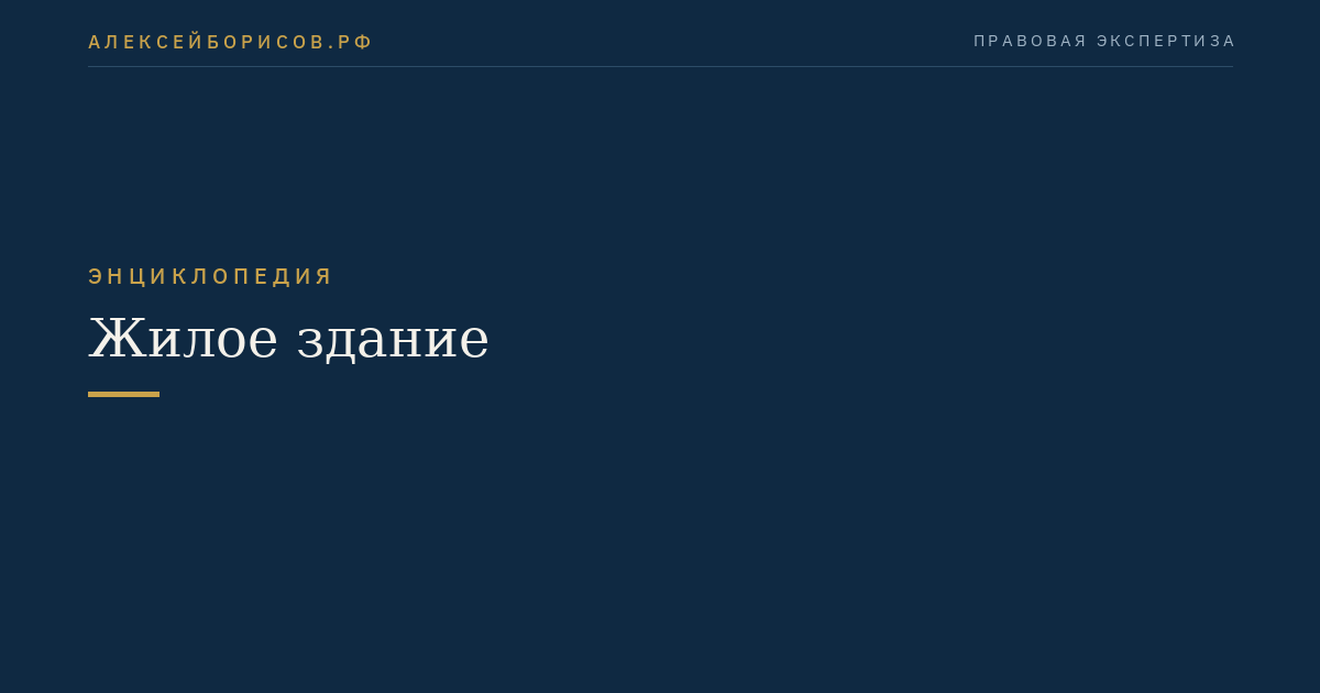 Жилое здание