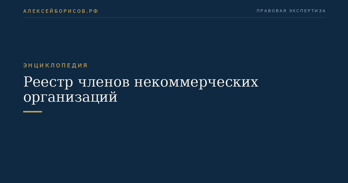 Реестр членов некоммерческих организаций