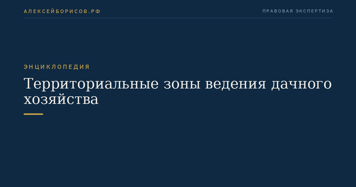 Территориальные зоны ведения дачного хозяйства