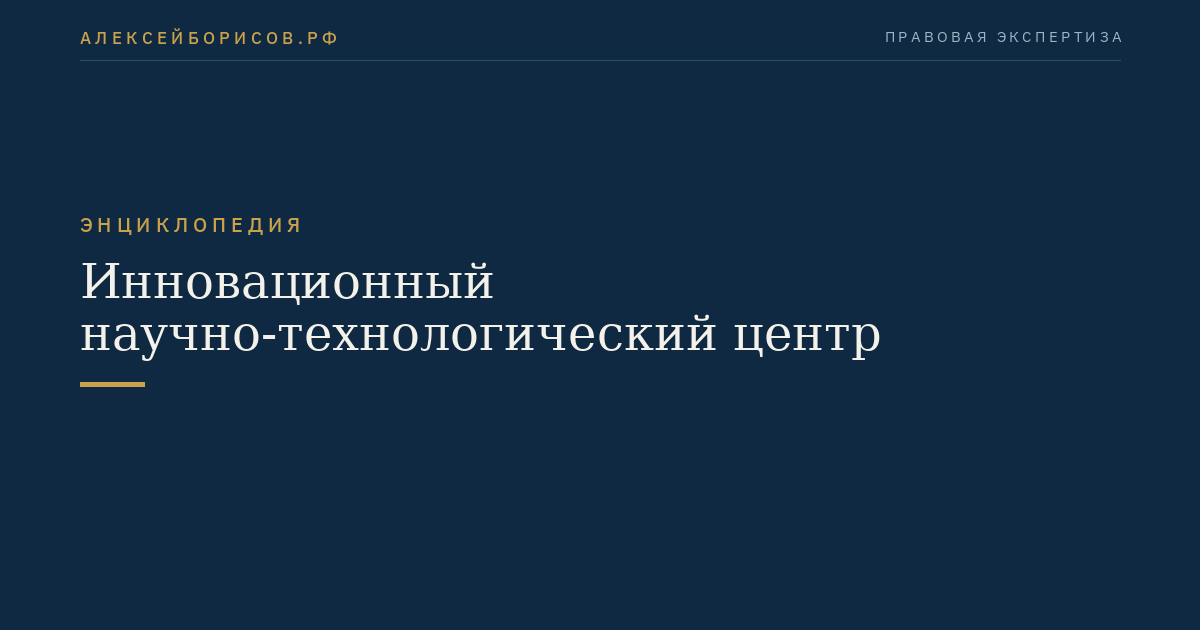 Инновационный научно-технологический центр