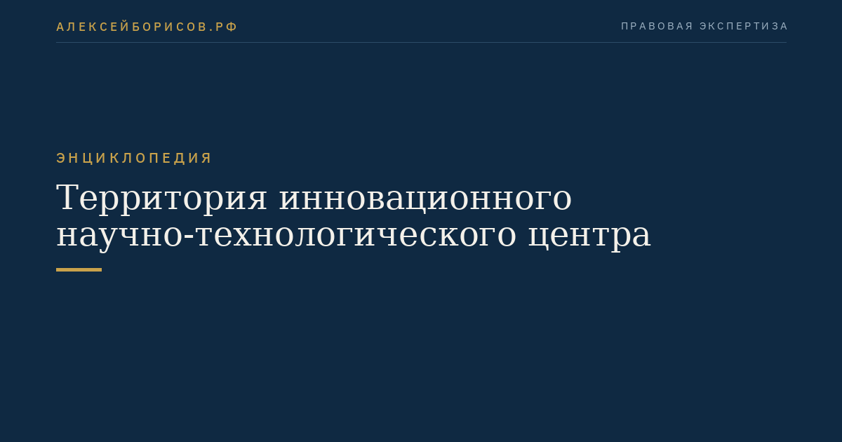Территория инновационного научно-технологического центра