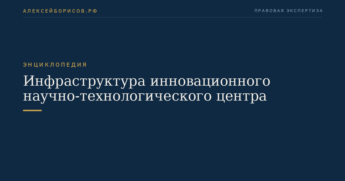 Инфраструктура инновационного научно-технологического центра