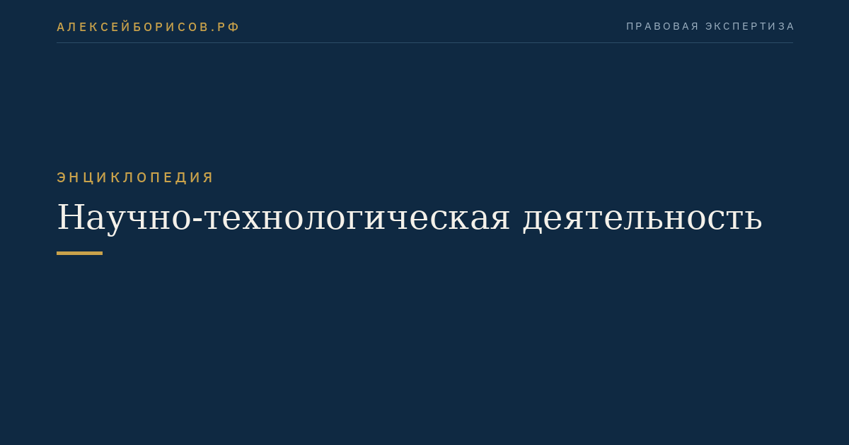 Научно-технологическая деятельность