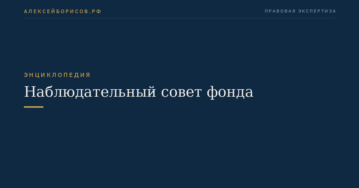 Наблюдательный совет фонда