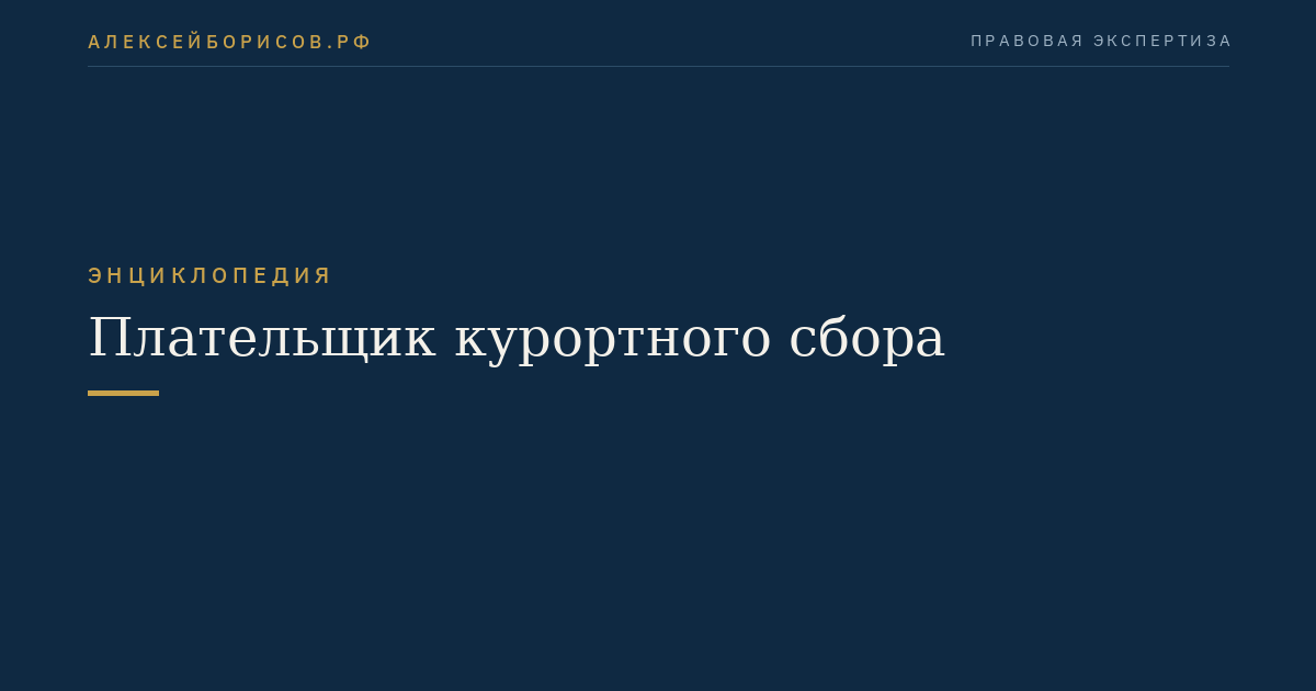Плательщик курортного сбора