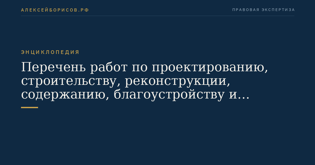 Перечень работ по проектированию, строительству, реконструкции, содержанию, благоустройству и ремонту объектов курортной инфраструктуры, подлежащих финансовому обеспечению за счет бюджетных ассигнований фонда