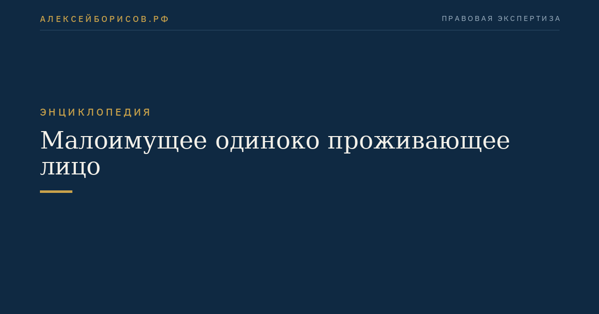 Малоимущее одиноко проживающее лицо