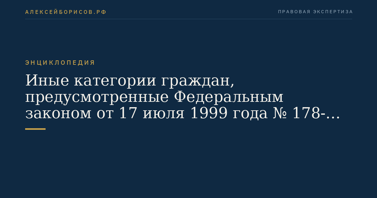 Иные категории граждан, предусмотренные Федеральным законом от 17 июля 1999 года № 178-ФЗ «О государственной социальной помощи»