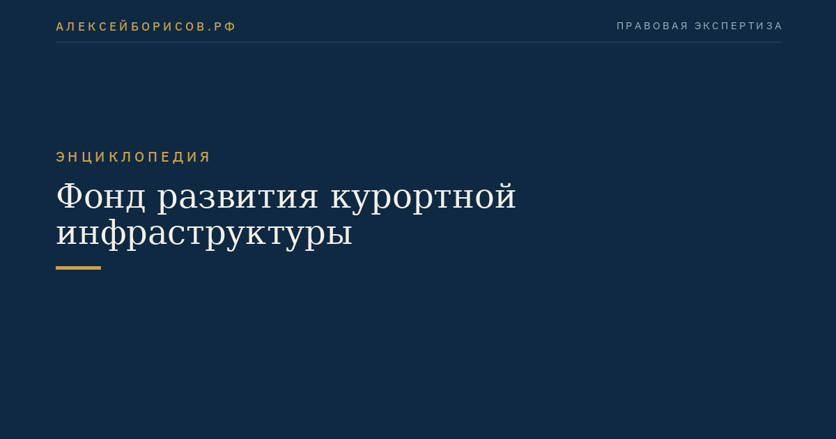 Фонд развития курортной инфраструктуры