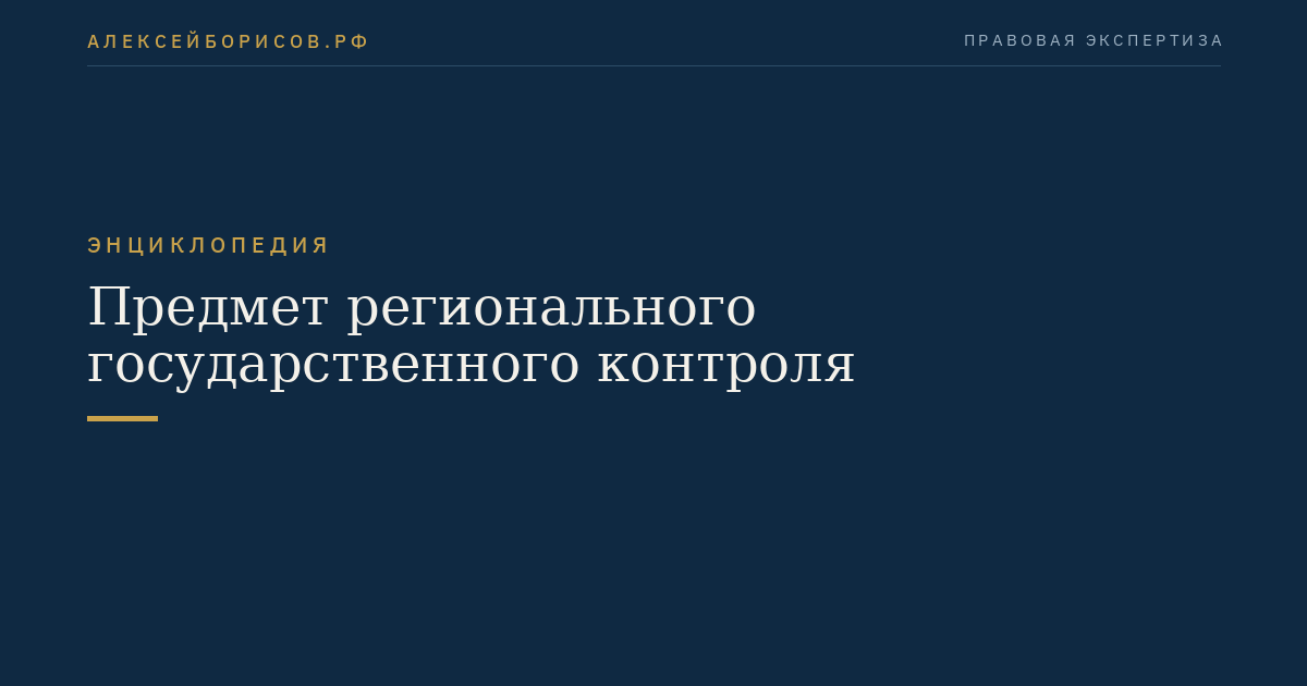 Предмет регионального государственного контроля