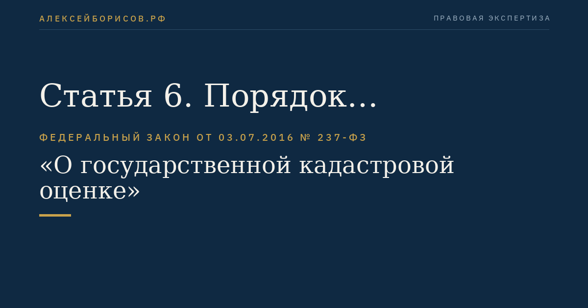 Статья 6. Порядок проведения государственной кадастровой оценки
