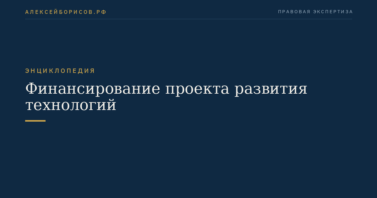 Финансирование проекта развития технологий
