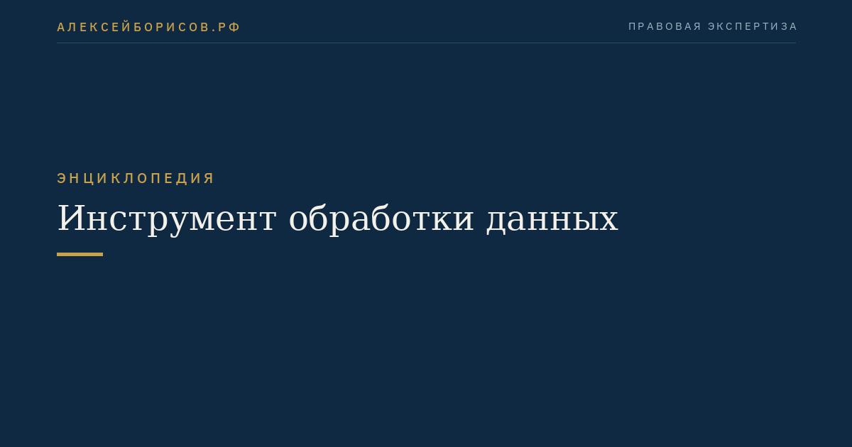 Инструмент обработки данных