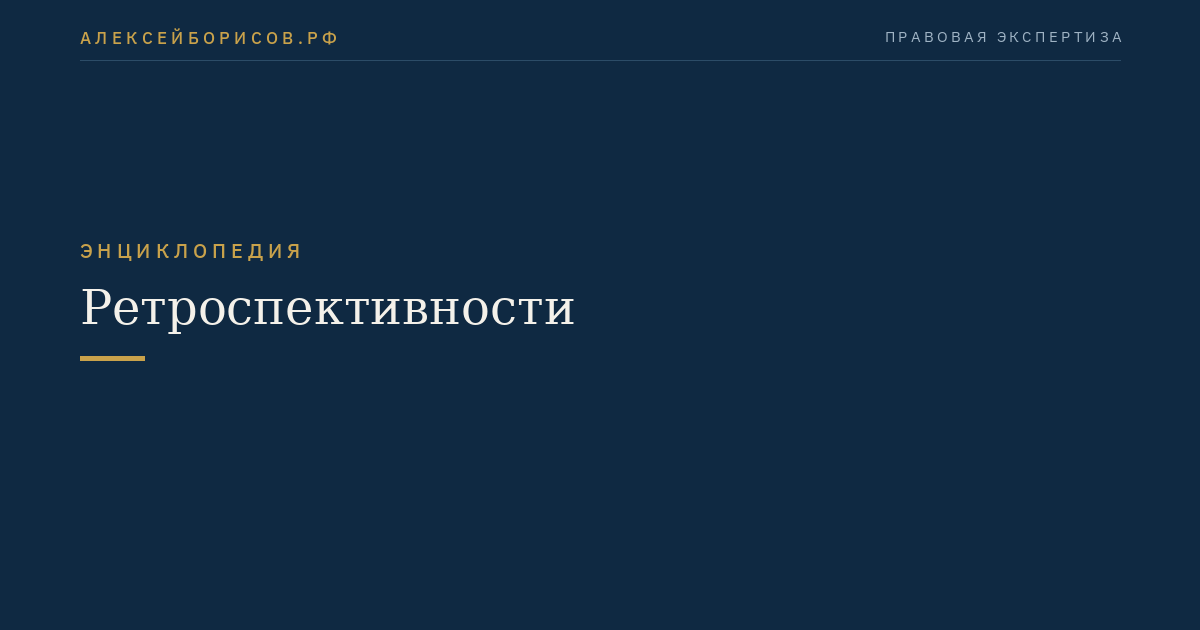 Ретроспективности