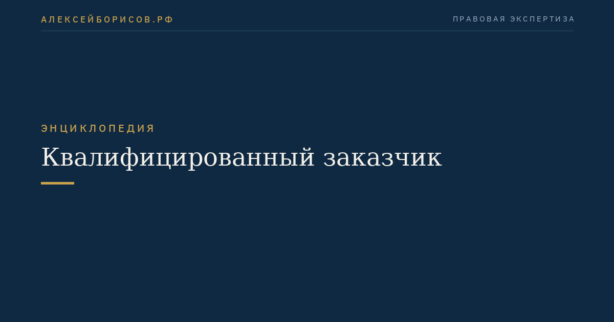 Квалифицированный заказчик