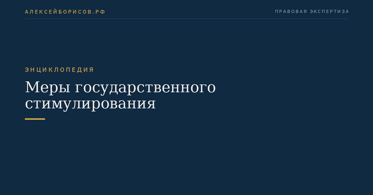 Меры государственного стимулирования