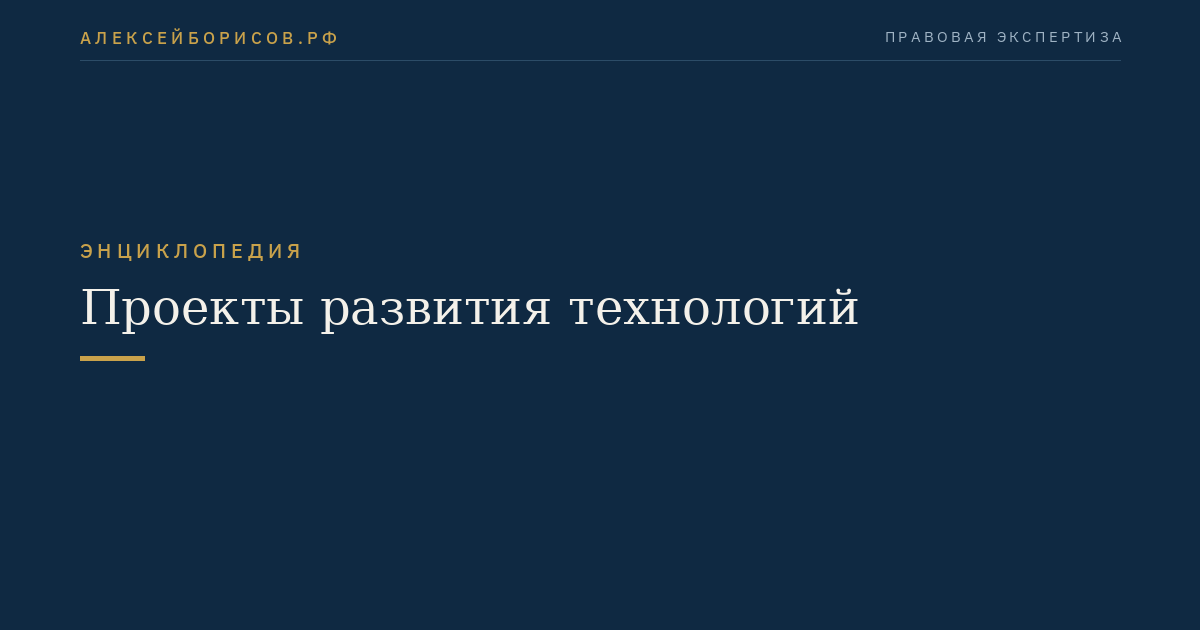 Проекты развития технологий