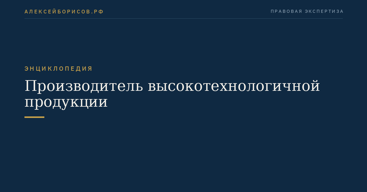 Производитель высокотехнологичной продукции