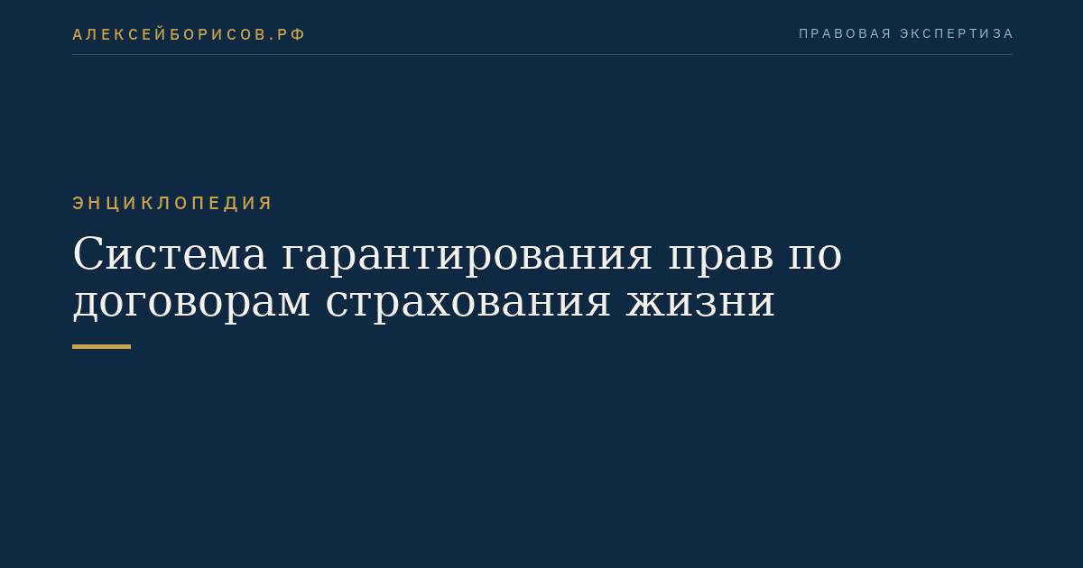 Система гарантирования прав по договорам страхования жизни