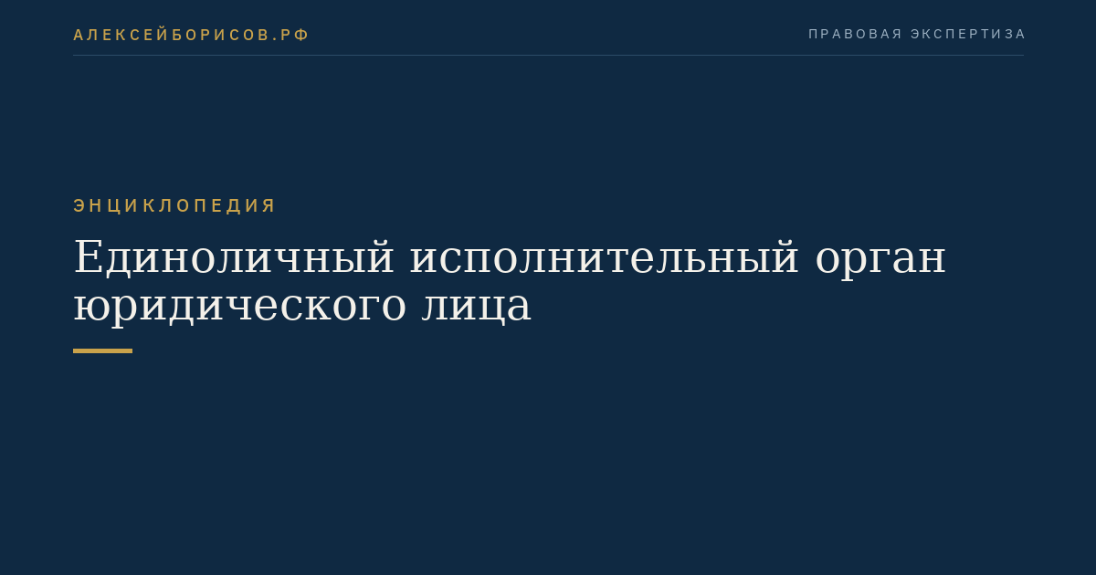 Единоличный исполнительный орган юридического лица